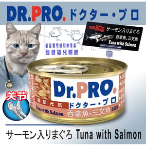 Dr. Dr. PRO 貓罐頭 關節配方系列 吞拿魚．三文魚味 80g 80g  正面圖