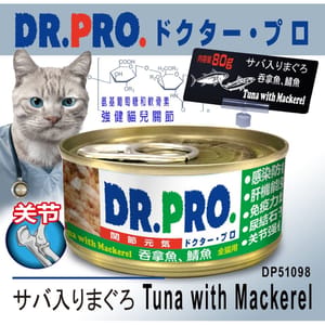Dr. Dr. PRO 貓罐頭 關節配方系列 吞拿魚.鯖魚味 80g 80g 正面圖