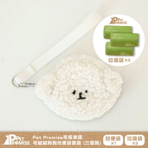 Pet Pet Promise毛孩承諾 嚴選可愛毛絨絨狗便便袋 一個  比熊款   正面圖