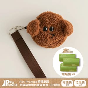 Pet Pet Promise毛孩承諾 嚴選可愛毛絨絨狗便便袋 一個 貴婦款 正面圖