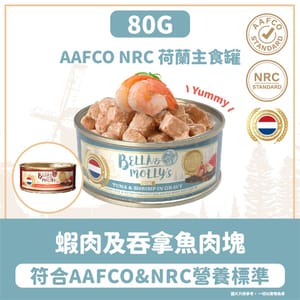 Bella & Molly's Bella & Molly's 荷蘭罐 貓罐頭 AAFCO 主食罐 關節健康 蝦肉及吞拿魚肉塊 80g - 限時試食價 80g  正面圖