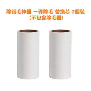 除貓毛神器 除貓毛神器 一碌除毛 替換芯 2個裝   正面圖