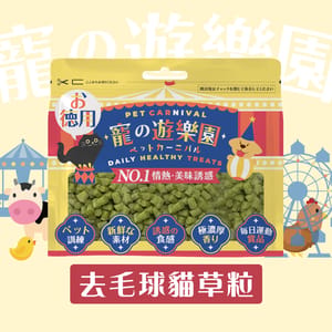 寵之遊樂園 寵之遊樂園 貓零食 去毛球貓草粒 80g 80g 正面圖