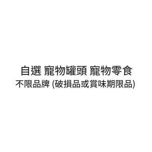自選 自選 寵物罐頭 寵物零食 不限品牌   正面圖