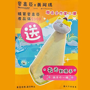 MicrocynAH MicrocynAH 麥高臣 x 黃阿瑪 聯名抹手巾 一條 正面圖