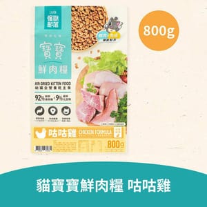 怪獸部落 怪獸部落 貓糧 貓族寶寶鮮肉主食糧 咕咕雞 800g 800g  正面圖