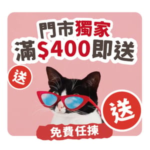 滿$888 滿$888 自選禮品 一份 正面圖