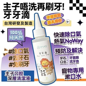 牙牙滴 牙牙滴 台灣製造 毛毛系列 O'Life Oral Care Drops 100ml 100ml 正面圖