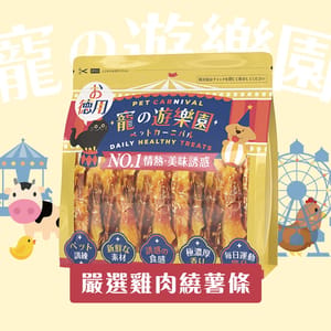寵之遊樂園 寵之遊樂園 風乾狗零食 嚴選雞肉繞薯條 900g 900g  正面圖