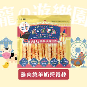 寵之遊樂園 寵之遊樂園 風乾狗零食 嚴選雞肉繞羊奶營養棒 900g 900g 正面圖
