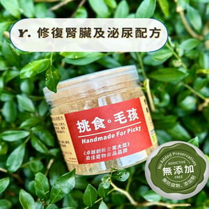 挑食毛孩 挑食毛孩 營養保健粉 修復腎臟及泌尿配方 80g 80g  正面圖