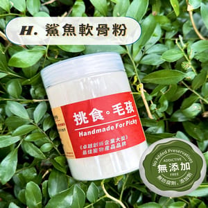 挑食毛孩 挑食毛孩 營養保健粉 鯊魚軟骨粉 160g 160g  正面圖