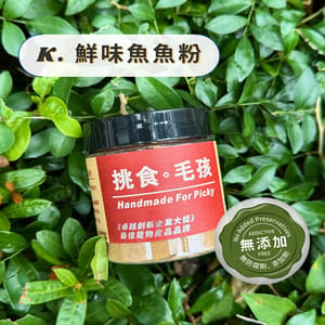 挑食毛孩 挑食毛孩 營養保健粉 鮮味魚魚粉 60g 60g 正面圖