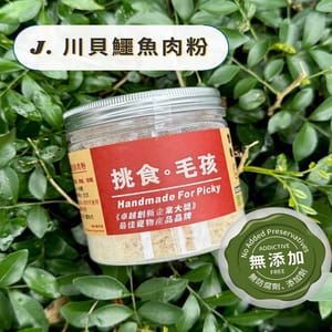 挑食毛孩 挑食毛孩 營養保健粉 川貝鱷魚肉粉 80g 80g  正面圖