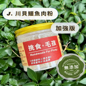 挑食毛孩 挑食毛孩 營養保健粉 川貝鱷魚肉粉 80g 80g  正面圖