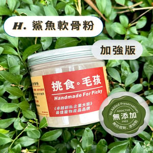 挑食毛孩 挑食毛孩 營養保健粉 鯊魚軟骨粉 160g 160g  正面圖