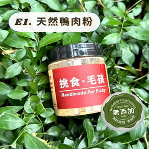 挑食毛孩 挑食毛孩 天然小食 天然鴨肉粉 60g 60g  正面圖