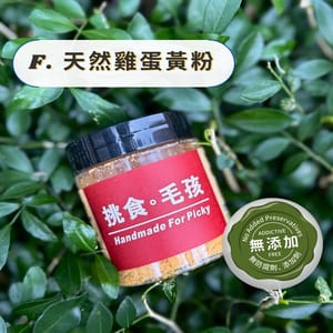 挑食毛孩 挑食毛孩 天然小食 天然雞蛋黃粉 60g 60g  正面圖