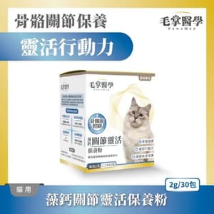 毛掌醫學 毛掌醫學 貓咪藻鈣關節靈活保養粉 2g x 30包 2g  正面圖