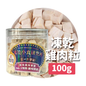 凍乾小食研究所 凍乾小食研究所 x 寵之遊樂園 凍乾 貓零食 狗零食 雞肉粒 100g 100g 正面圖