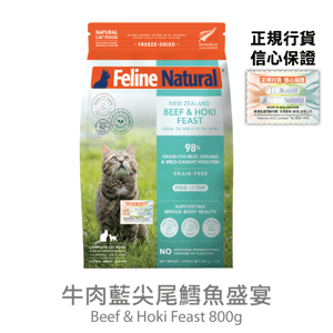 Feline Feline Natural 貓糧 牛肉藍尖尾鱈魚盛宴 800g 800g 正面圖