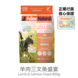 Feline Feline Natural 貓糧 羊肉三文魚盛宴 800g 800g 正面圖