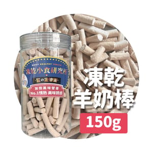 凍乾小食研究所 凍乾小食研究所 x 寵之遊樂園 凍乾 貓零食 狗零食 羊奶棒 150g 150g  背面圖