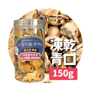 凍乾小食研究所 凍乾小食研究所 x 寵之遊樂園 凍乾 貓零食 狗零食 原隻青口 150g 150g  正面圖