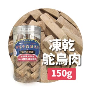凍乾小食研究所 凍乾小食研究所 x 寵之遊樂園 凍乾 貓零食 狗零食 鴕鳥肉切條 150g 150g  正面圖