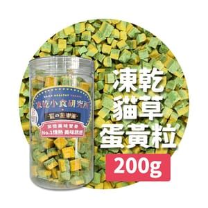 凍乾小食研究所 凍乾小食研究所 x 寵之遊樂園 凍乾 貓零食 狗零食 貓草蛋黃粒 200g 200g  正面圖