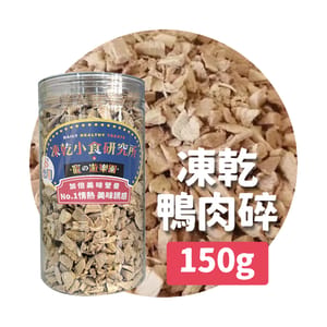 凍乾小食研究所 凍乾小食研究所 x 寵之遊樂園 凍乾 貓零食 狗零食 鴨肉碎 150g 150g 正面圖
