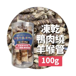 凍乾小食研究所 凍乾小食研究所 x 寵之遊樂園 凍乾 貓零食 狗零食 鴨肉繞羊喉管 100g 100g  正面圖