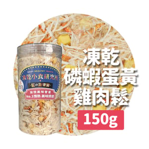 凍乾小食研究所 凍乾小食研究所 x 寵之遊樂園 凍乾 貓零食 狗零食 磷蝦蛋黃雞肉鬆 150g 150g  正面圖