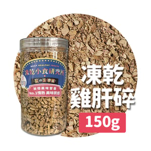 凍乾小食研究所 凍乾小食研究所 x 寵之遊樂園 凍乾 貓零食 狗零食 雞肝碎 150g 150g 正面圖