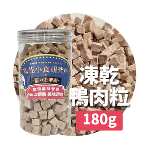 凍乾小食研究所 凍乾小食研究所 x 寵之遊樂園 凍乾 貓零食 狗零食 鴨肉粒 180g 180g 正面圖