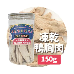 凍乾小食研究所 凍乾小食研究所 x 寵之遊樂園 凍乾 貓零食 狗零食 鴨胸肉條 150g 150g  正面圖