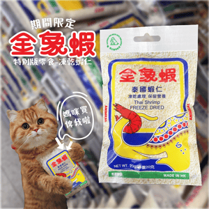 ANiMEAL ANiMEAL 凍乾零食 金象蝦 凍乾蝦仁 20g 20g  正面圖