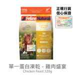 Feline Feline Natural 貓糧 單一蛋白系列 雞肉盛宴 320g 320g  正面圖