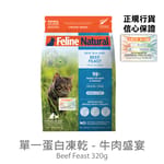 Feline Feline Natural 貓糧 單一蛋白系列 牛肉盛宴 320g 320g  正面圖