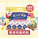 寵之遊樂園 寵之遊樂園 凍乾 貓零食 狗零食 蔓越莓果肉酸奶粒 歡樂裝 60g 60g  正面圖
