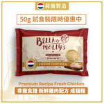 Bella & Molly's Bella & Molly's 荷蘭貝莉皇家嚴選貓糧 AAFCO 抗衰老無穀物系列 單一蛋白 雞肉配方 50g 50g  正面圖