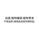 自選 自選 寵物罐頭 寵物零食 不限品牌   正面圖