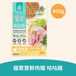 怪獸部落 怪獸部落 貓糧 貓族寶寶鮮肉主食糧 咕咕雞 800g 800g  正面圖