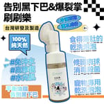 刷刷樂 刷刷樂  台灣製造 毛毛系列 O'Life Bubble Brush 100ml 100ml  正面圖