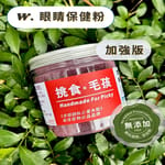挑食毛孩 挑食毛孩 營養保健粉 眼睛保健粉 80g 80g  正面圖