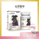毛掌醫學 毛掌醫學 狗狗皮膚排濕舒緩營養素 50g 50g  正面圖