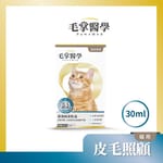 毛掌醫學 毛掌醫學 貓咪深海純淨魚油滴劑 30ml 30ml  正面圖