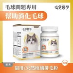 毛掌醫學 毛掌醫學 貓咪天然植纖排毛粉 50g 50g  正面圖