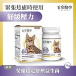 毛掌醫學 毛掌醫學 貓咪情緒穩定舒壓益生菌 50g 50g  正面圖