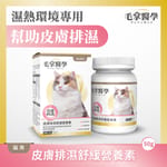 毛掌醫學 毛掌醫學 貓咪皮膚排濕舒緩營養素 50g 50g  正面圖